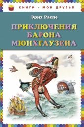 Приключения барона Мюнхгаузена