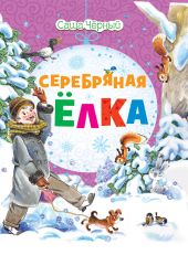 Серебряная елка