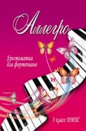 Аллегро. Хрестоматия для фортепиано. 3 класс