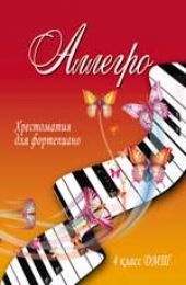 Аллегро. Хрестоматия для фортепиано. 4 класс