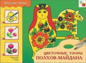 Цветочные узоры Полхов-Майдана. Рабочая тетрадь