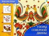 Узоры Северной Двины. Рабочая тетрадь