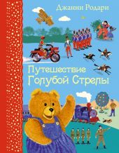 Путешествие голубой стрелы
