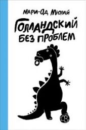 Голландский без проблем