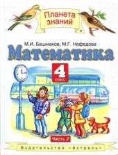 Математика. 4 класс. В 2 частях. Часть 1 и 2
