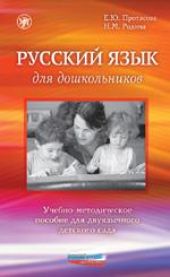Русский язык для дошкольников. Учебно-методическое пособие для двуязычного детского сада