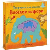 Весёлое сафари. Трафареты для поделок