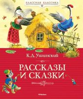 Рассказы и сказки. Ушинский