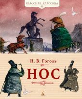 Нос. Гоголь