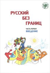 Русский без границ 1. В 3 частях. Введение. Грамматика. Литература