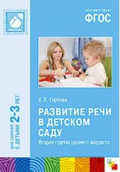 Развитие речи в детском саду (2 - 3 года)