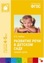 Развитие речи в детском саду (4-5 лет)