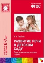 Развитие речи в детском саду (6-7 лет)