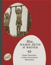 Мы, наши дети и внуки. В 2 томах