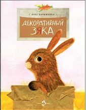 Декоративный Зяка