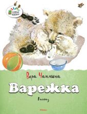 Варежка