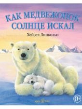 Как медвежонок солнце искал