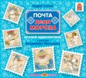 Почта Деда Мороза (CD)