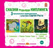 Сказки Киплинга (MP3)