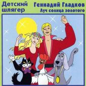 СD Луч солнца золотого. Гладков Геннадий