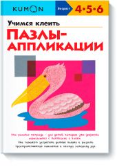 KUMON. Учимся клеить пазлы-аппликации.