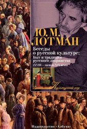 Беседы о русской культуре. Быт и традиции русского дворянства (XVIII - начало XIX века)