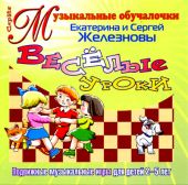 Веселые уроки. Подвижные музыкальные игры. (CD)