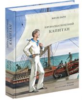 Пятнадцатилетний капитан