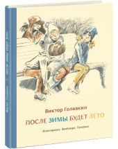 После зимы будет лето