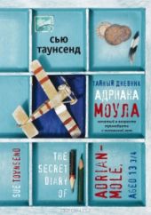 Тайный дневник Адриана Моула