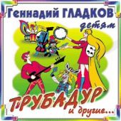 Трубадур и другие. Гладков Геннадий (CD)