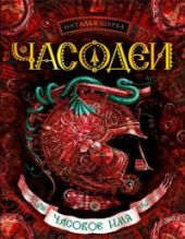 Часодеи. Часовое имя.