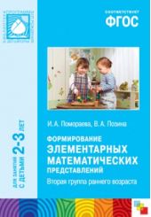 Формирование элементарных математических представлений. Для занятий с детьми 2 - 3 лет