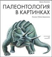 Палеонтология в картинках