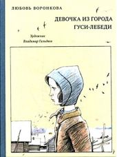 Девочка из города. Гуси-лебеди