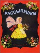 Рассыпушки