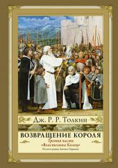 Властелин колец. Том 3. Возвращение короля