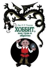 Хоббит, или Туда и Обратно