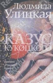 Казус Кукоцкого