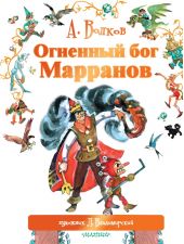 Огненный бог Марранов
