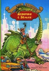 Девочка с Земли