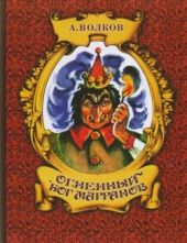 Огненный бог Марранов