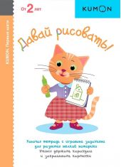 KUMON. Давай рисовать