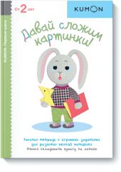 KUMON. Давай сложим картинки!