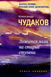 Ложится мгла на старые ступени