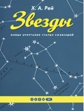 Звезды. Новые очертания старых созвездий