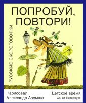 Попробуй, повтори! Русские скороговорки