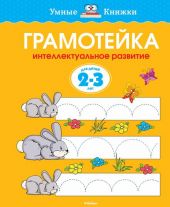 Грамотейка 2-3 года