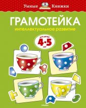 Грамотейка 4-5 лет