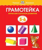 Грамотейка 5-6 лет